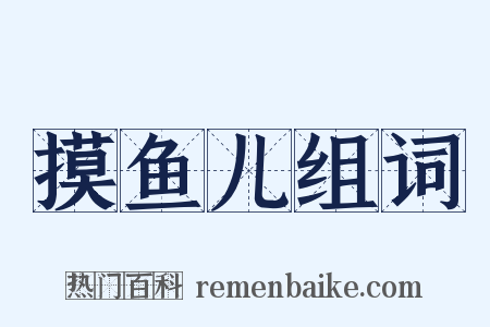 摸鱼儿组词是什么意思的图片